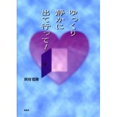 ゆっくり静かに出て行って！