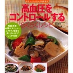 高血圧をコントロールするらくらくレシピ　和食・洋食・中華・エスニック－レストラン感覚で選べるレシピでしっかり治す