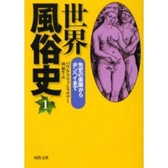 世界風俗史　１　新装版