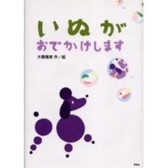 いぬがおでかけします