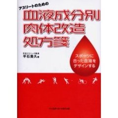 アスリートのための血液成分別肉体改造処方箋　スポーツに合った血液をデザインする