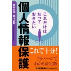 これだけは知っておきたい個人情報保護