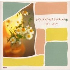 げんきのたねをまきましょう