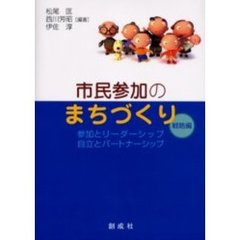 市民参加のまちづくり　戦略編　参加とリーダーシップ・自立とパートナーシップ