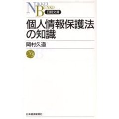 個人情報保護法の知識