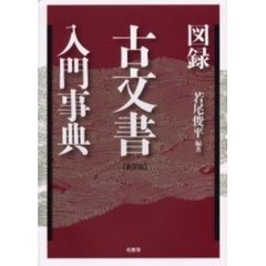 図録古文書入門事典　新装版