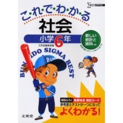 これでわかる社会　小学６年