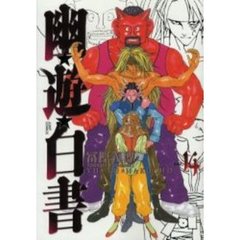 完全版　幽☆遊☆白書　　１４