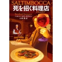 死を招く料理店（トラットリア）