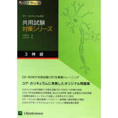 共用試験対策シリーズ　コア・カリキュラム対応　３　神経