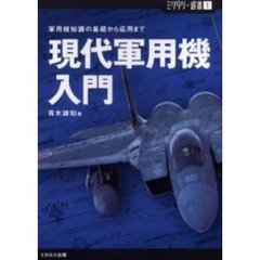 現代軍用機入門　軍用機知識の基礎から応用まで