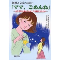 ママ、ごめんね　劇画と文章で読む　あと半年の命が、なぜ、八年間も生きたか　“あっ子ちゃん”の生と死