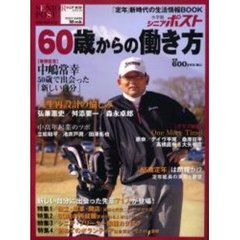 ６０歳からの働き方