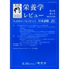 栄養学レビュー　Ｎｕｔｒｉｔｉｏｎ　Ｒｅｖｉｅｗｓ日本語版　第１３巻第２号（２００５／Ｗｉｎｔｅｒ）