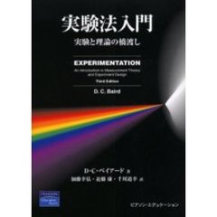 実験法入門　実験と理論の橋渡し