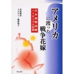 アメリカに渡った戦争花嫁　日米国際結婚パイオニアの記録