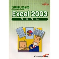 さあはじめようＭｉｃｒｏｓｏｆｔ　Ｏｆｆｉｃｅ　Ｅｘｃｅｌ　２００３テキスト