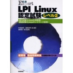 ＬＰＩ　Ｌｉｎｕｘ認定試験レベル２　２０１試験（Ｌｉｎｕｘ応用管理）　２０２試験（Ｌｉｎｕｘネットワーク管理）