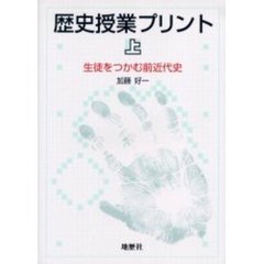 歴史授業プリント　上　生徒をつかむ前近代史