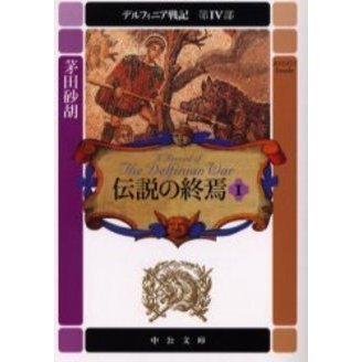 デルフィニア戦記 第4部〔1〕 伝説の終焉 1 通販｜セブンネット