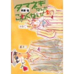 タマネギなんかこわくない！　２