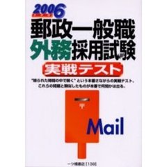 郵政一般職外務採用試験実戦テスト　２００６年度版