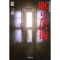 眠らない街　新宿闇警察