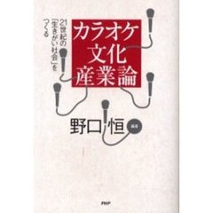 カラオケ文化産業論　２１世紀の「生きがい社会」をつくる