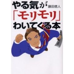 やる気が「モリモリ」わいてくる本