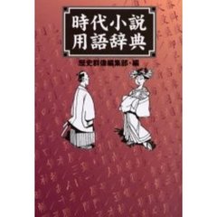 時代小説用語辞典