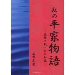 私の平家物語　義経と戦った平知盛