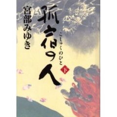 孤宿の人　下