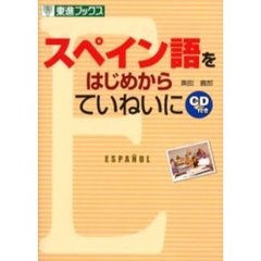 スペイン語をはじめからていねいに