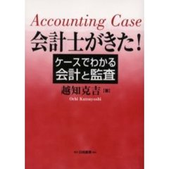 会計士がきた！　ケースでわかる会計と監査