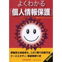 よくわかる「個人情報保護」