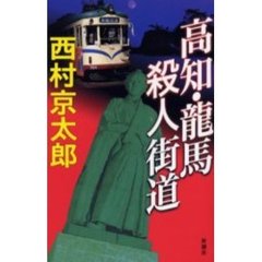 高知・龍馬殺人街道