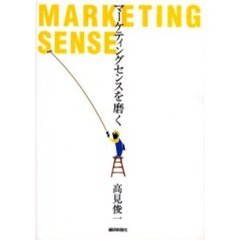 マーケティングセンスを磨く