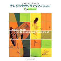 テレビの中のクラシック　模範演奏ＣＤ付