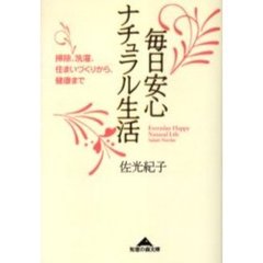 毎日安心ナチュラル生活　掃除、洗濯、住まいづくりから、健康まで