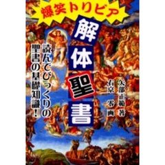 爆笑トリビア解体聖書　読んでびっくり！その真実