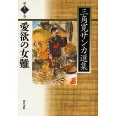 三角寛サンカ選集　第１３巻　愛欲の女難
