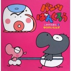 パンツぱんくろうしかけえほん　２　ゆうれいたんす