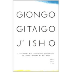 ぎおんごぎたいごじしょ　Ａ　ｄｉｃｔｉｏｎａｒｙ　ｗｉｔｈ　ｉｌｌｕｓｔｒａｔｉｏｎｓ　ｐｈｏｔｏｇｒａｐｈｓ　ａｎｄ　ｓｔｏｒｉｅｓ　ｉｎｓｐｉｒｅｄ　ｂｙ　９６９　ｗｏｒｄｓ