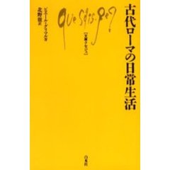 古代ローマの日常生活