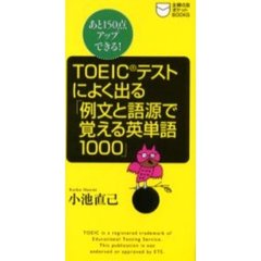 ＴＯＥＩＣテストによく出る「例文と語源で覚える英単語１０００」　あと１５０点アップできる！