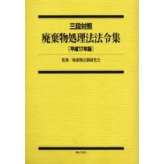 廃棄物処理法法令集　三段対照　平成１７年版