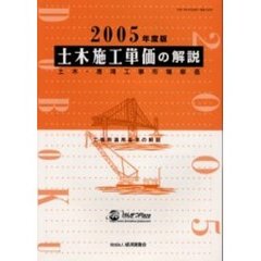 土木施工単価の解説　土木・港湾工事市場単価　２００５年度版　工種別適用基準の解説