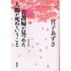 看護婦が見つめた人間が死ぬということ　新装改訂版