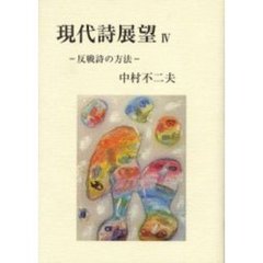 現代詩展望　４　反戦詩の方法
