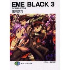 ＥＭＥ　ｂｌａｃｋ　３　血に飢えし妖刀の夜
